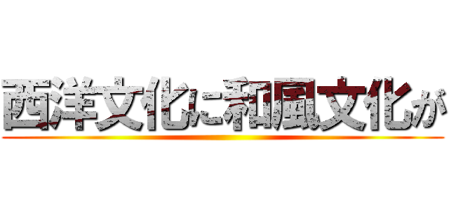 西洋文化に和風文化が ()