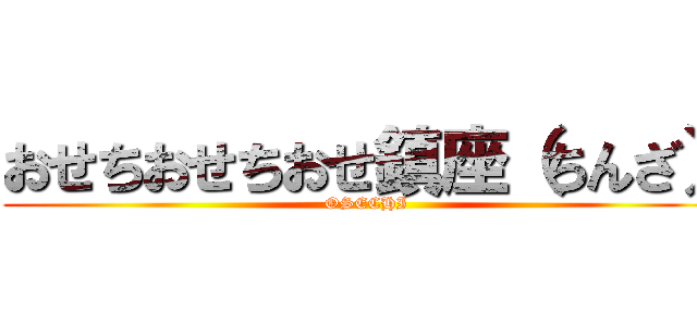 おせちおせちおせ鎮座（ちんざ） (OSECHI)