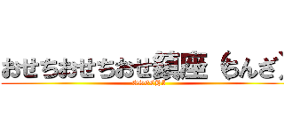 おせちおせちおせ鎮座（ちんざ） (OSECHI)