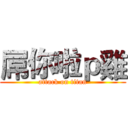 屌你啦ｐ雞 (attack on titan)