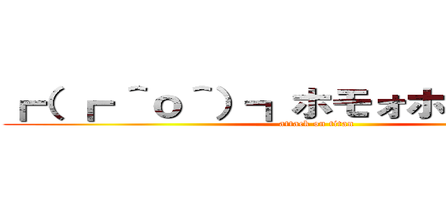 ┏（ ┏ ＾ｏ＾）┓ホモォホモォの進撃 (attack on titan)