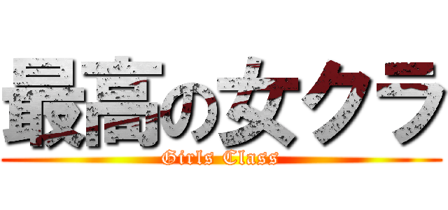最高の女クラ (Girls Class)