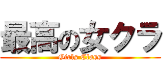 最高の女クラ (Girls Class)