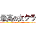 最高の女クラ (Girls Class)