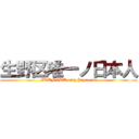 生野区唯一ノ日本人 (IKUNOKU only Japanese)