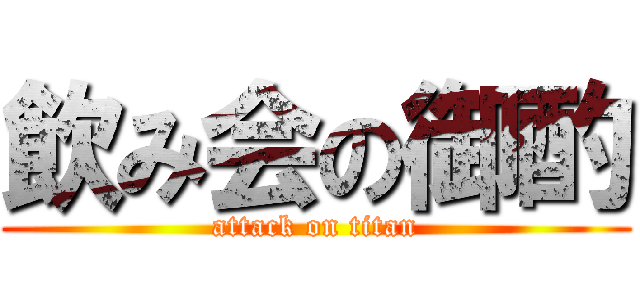飲み会の御酌 (attack on titan)