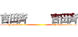 吉田斉     吉田斉 (Yoshida Sai                                      Yoshida Sai)