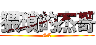 猥瑣的杰哥 (BT)