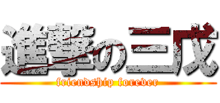 進撃の三戊 (friendship forever)