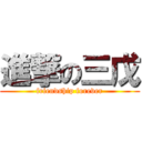 進撃の三戊 (friendship forever)