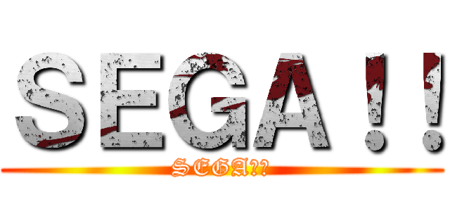 ＳＥＧＡ！！ (SEGAった)