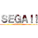 ＳＥＧＡ！！ (SEGAった)