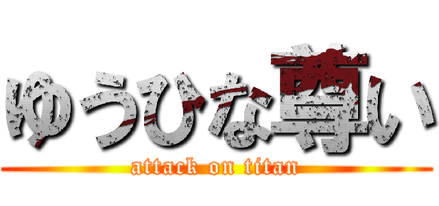 ゆうひな尊い (attack on titan)