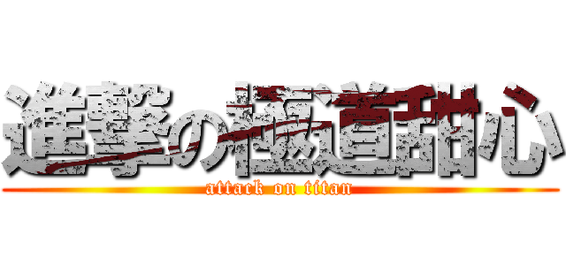 進撃の極道甜心 (attack on titan)