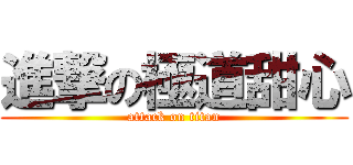 進撃の極道甜心 (attack on titan)