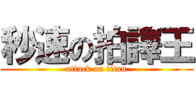秒速の拍譯王 (attack on titan)