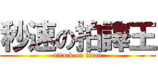 秒速の拍譯王 (attack on titan)