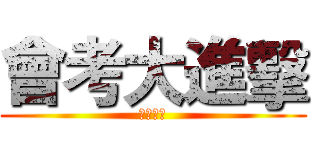 會考大進擊 (金甌女中)