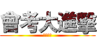 會考大進擊 (金甌女中)