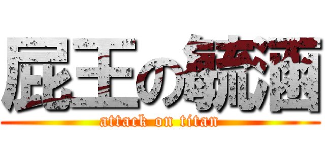 屁王の毓涵 (attack on titan)