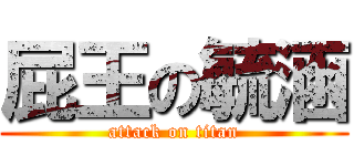 屁王の毓涵 (attack on titan)
