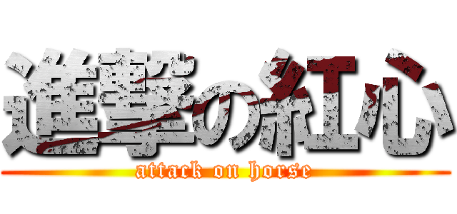 進撃の紅心 (attack on horse)