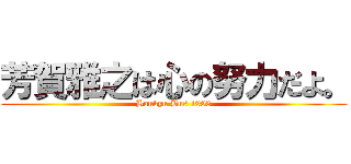 芳賀雅之は心の努力だよ。 (Hankyu Bus 1993)