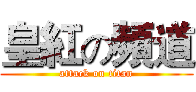 皇紅の頻道 (attack on titan)