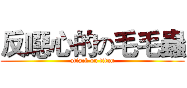 反噁心的の毛毛蟲 (attack on titan)