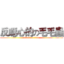 反噁心的の毛毛蟲 (attack on titan)