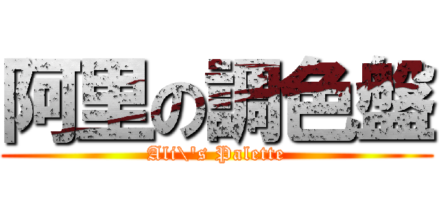 阿里の調色盤 (Ali\'s Palette)