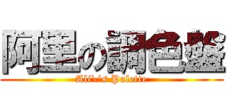 阿里の調色盤 (Ali\'s Palette)