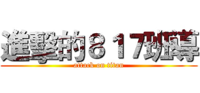 進擊的８１７班導 (attack on titan)