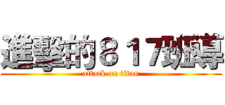 進擊的８１７班導 (attack on titan)