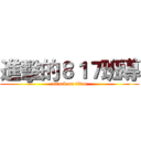 進擊的８１７班導 (attack on titan)