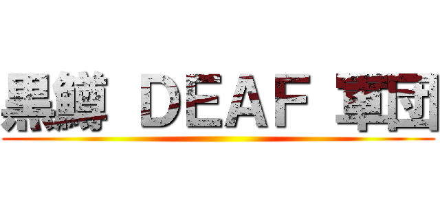 黒鱒 ＤＥＡＦ 軍団 ()