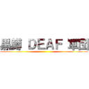 黒鱒 ＤＥＡＦ 軍団 ()