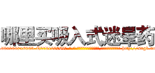 哪里买吸入式迷晕药 (哪里买吸入式迷晕药【电-186x2687x6963-Q278180069元-吉-药-业】我们做的是长期生意,靠的是老客户长期支持 http://sngk.net/aUYYql
)