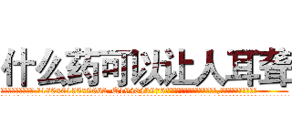 什么药可以让人耳聋 (什么药可以让人耳聋【电.话186x0156x9662-Q194843976林氏药业】我们做的是长期生意,靠的是老客户长期支持
参考消息网2月20日报道 韩媒称，“剩女多、离婚率高的城市，房价一定会上涨。”这是中国经济学家金岩石2016年12月参加在上海举行的房地产相关论坛时说的话。
)