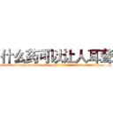 什么药可以让人耳聋 (什么药可以让人耳聋【电.话186x0156x9662-Q194843976林氏药业】我们做的是长期生意,靠的是老客户长期支持
参考消息网2月20日报道 韩媒称，“剩女多、离婚率高的城市，房价一定会上涨。”这是中国经济学家金岩石2016年12月参加在上海举行的房地产相关论坛时说的话。
)