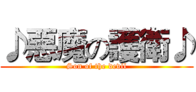 ♪惡魔の護衛♪ (Son of the devil)