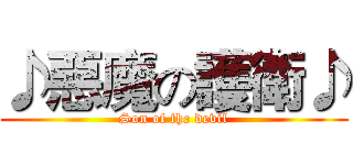 ♪惡魔の護衛♪ (Son of the devil)