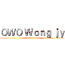 ＯＷＯ Ｗｏｎｇ ｊｙ (attack on titan)