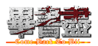 畢書盡 (Come Back To Bii)