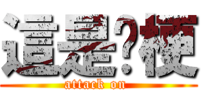 這是啥梗 (attack on )