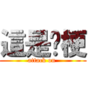 這是啥梗 (attack on )