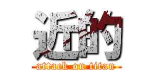 近的 (attack on titan)
