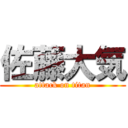 佐藤大気 (attack on titan)