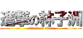 進撃の林子洲 (attack on titan)