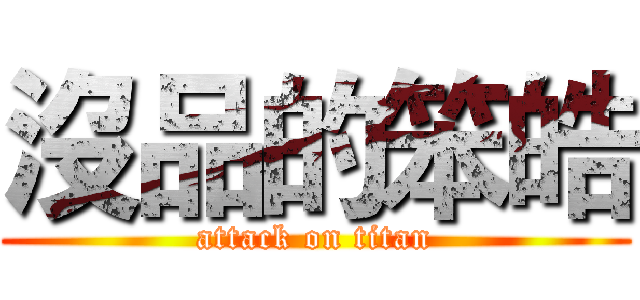 沒品的笨皓 (attack on titan)